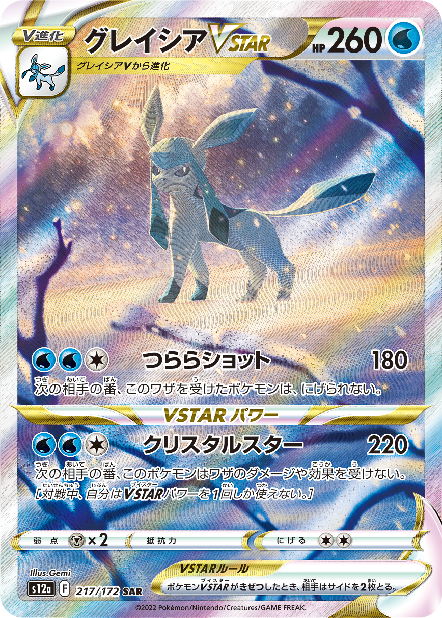 グレイシアVSTAR [S12a 217/172]