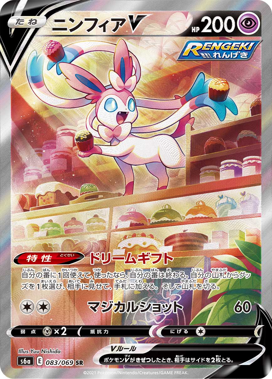 ニンフィアV [S6a 083/069]