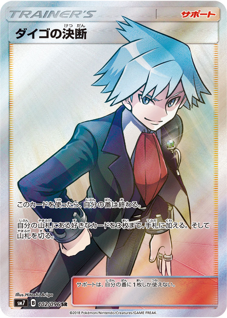 ダイゴの決断 [SM7 102/096]