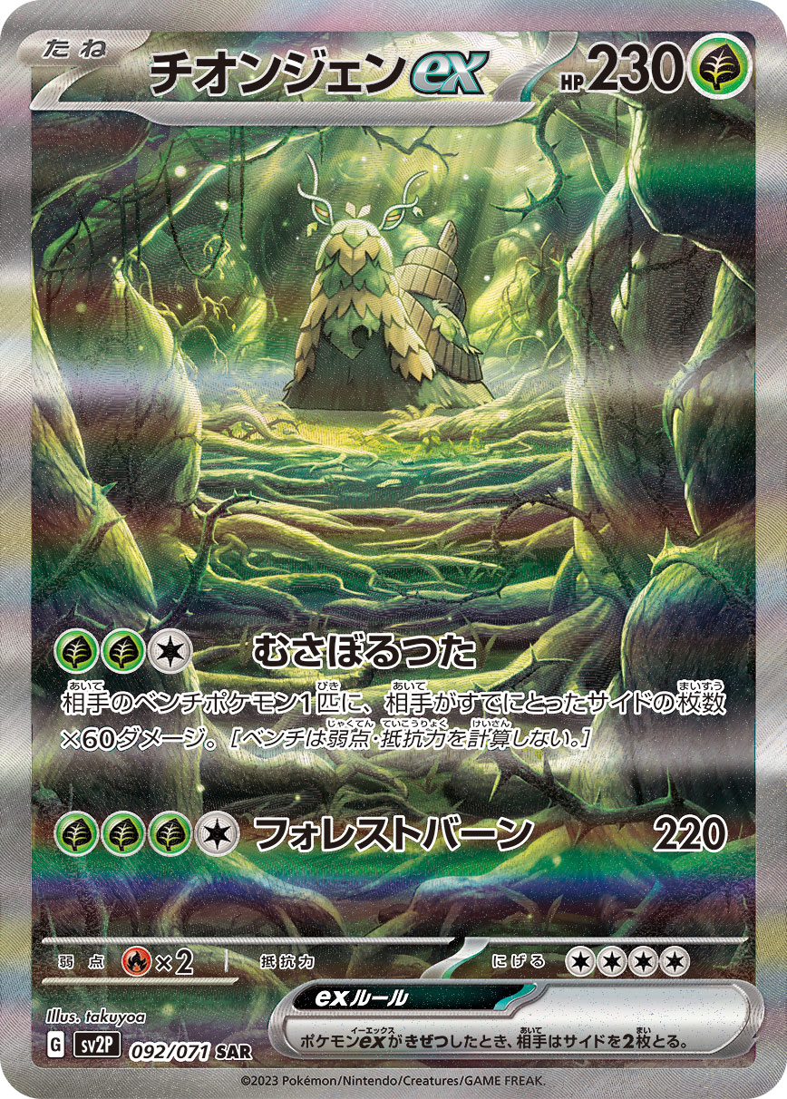 チオンジェンex [SV2P 092/071]