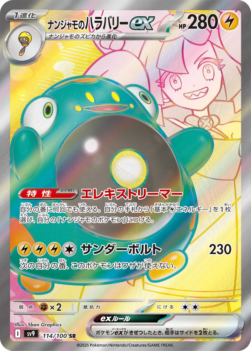 ナンジャモのハラバリーex [sv9 114/100]