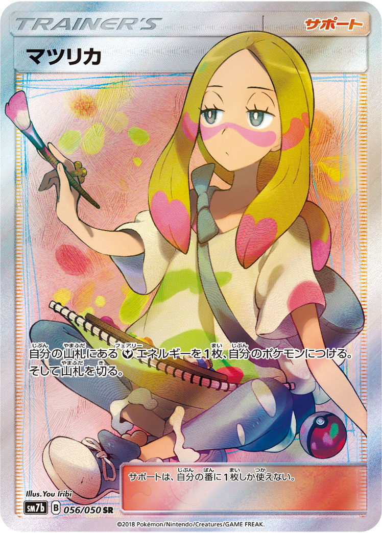 マツリカ [SM7b 056/050]