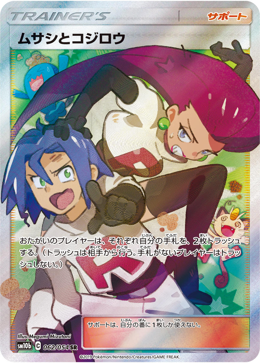 ムサシとコジロウ [SM10b 062/054]