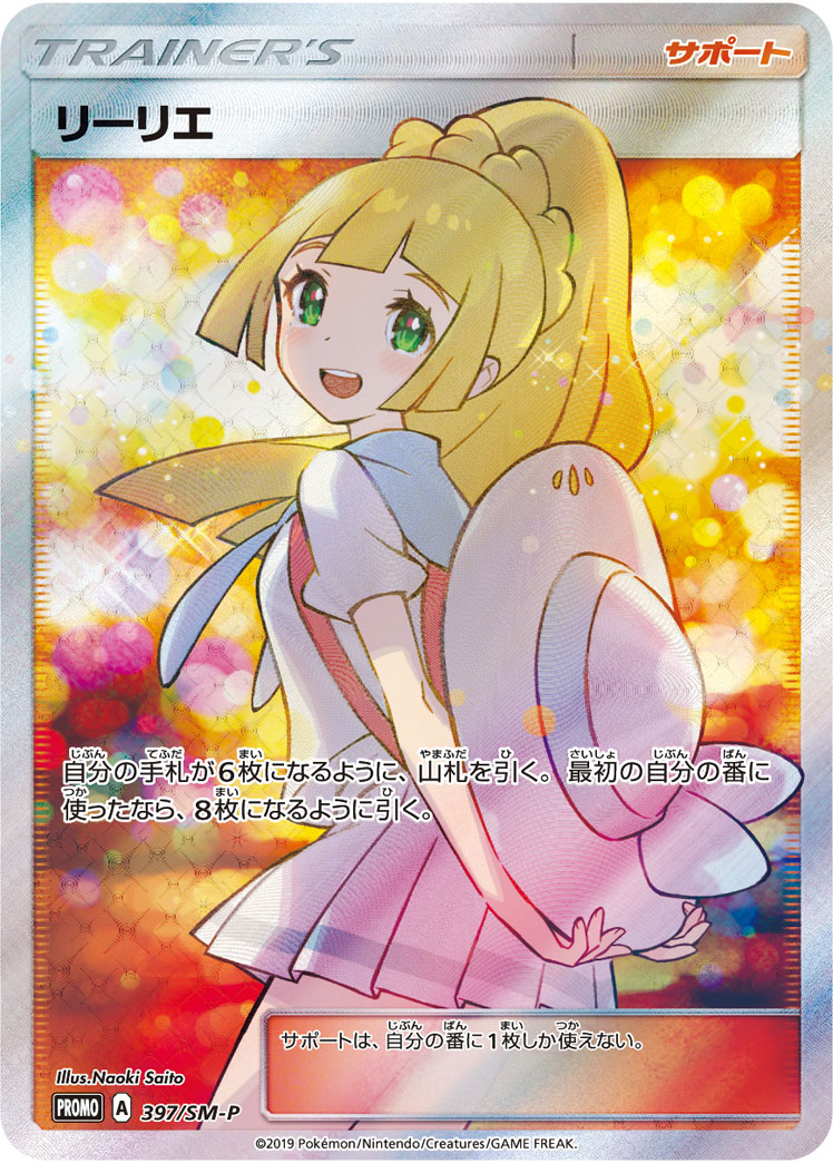 リーリエ [397/SM-P]