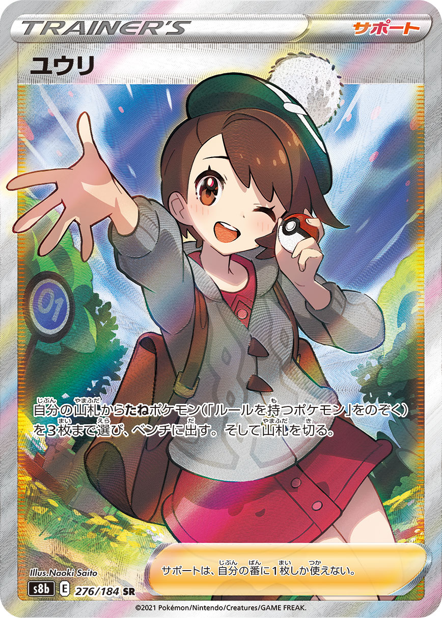 ユウリ [S8b 276/184]