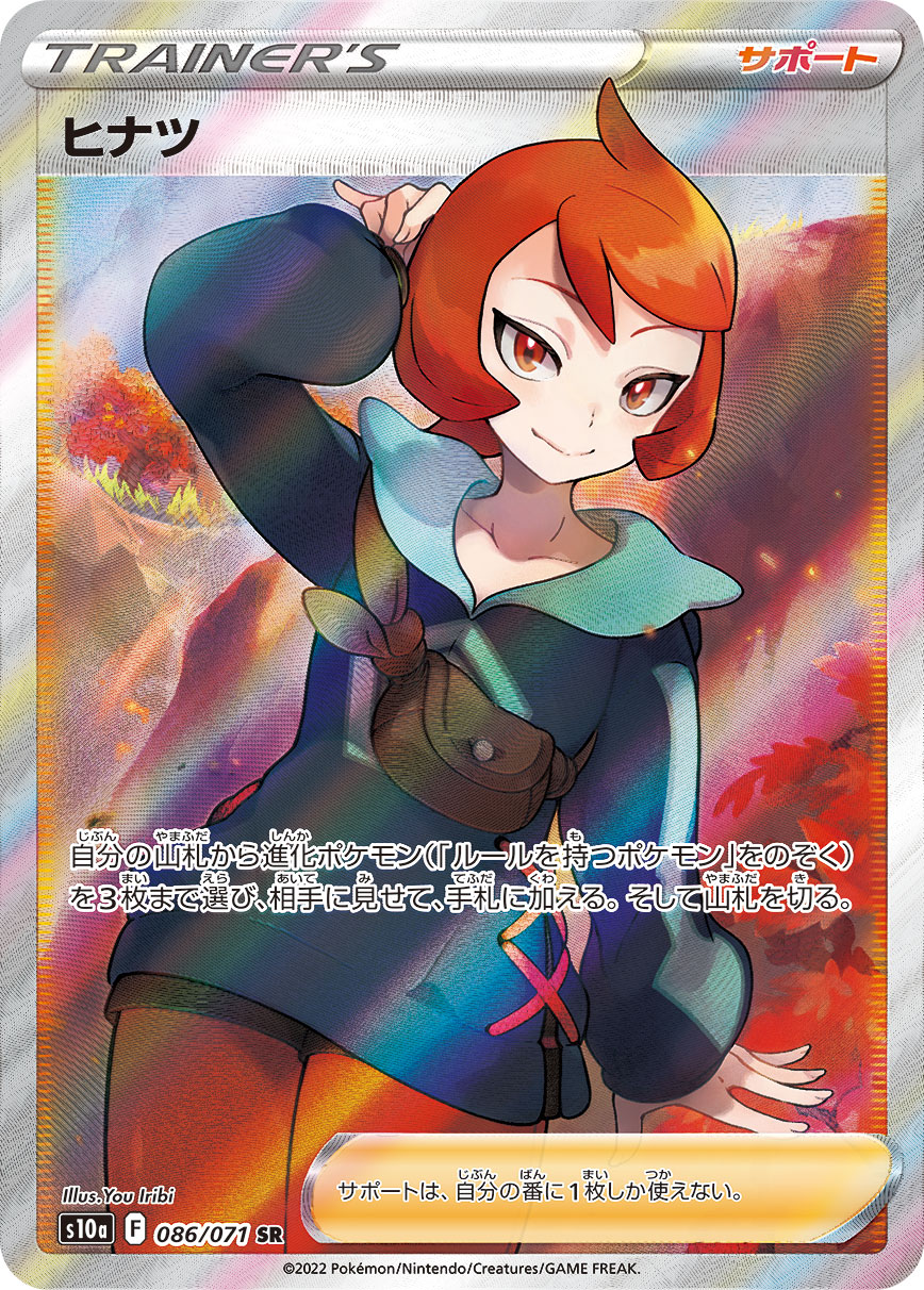 ヒナツ [S10a 086/071]