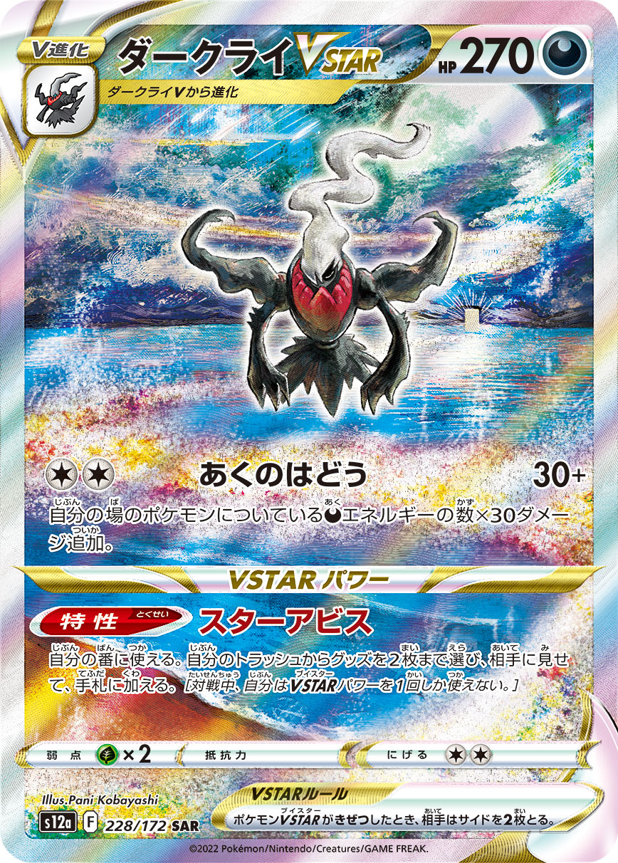 ダークライVSTAR [S12a 228/172]