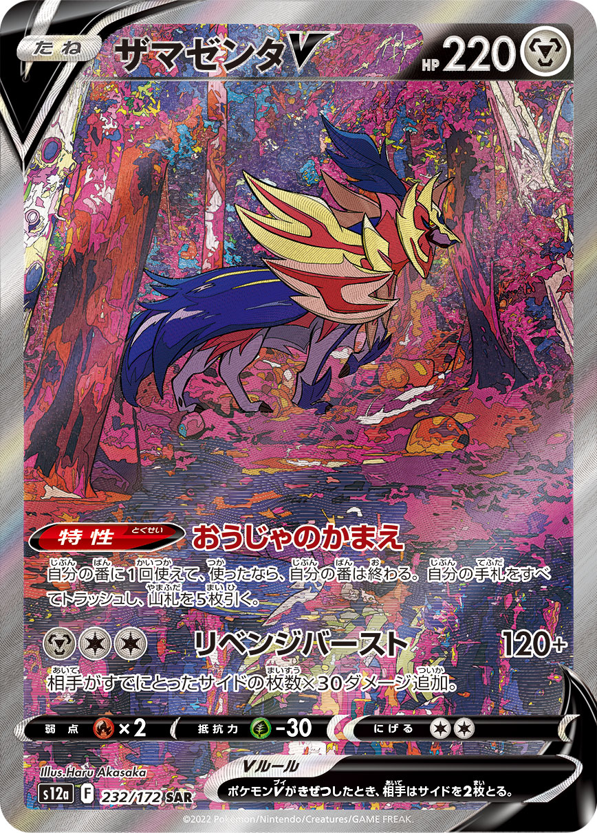 ザマゼンタV [S12a 232/172]