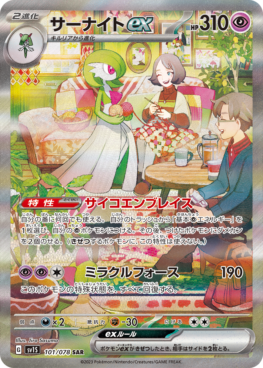 サーナイトex [SV1S 101/078]