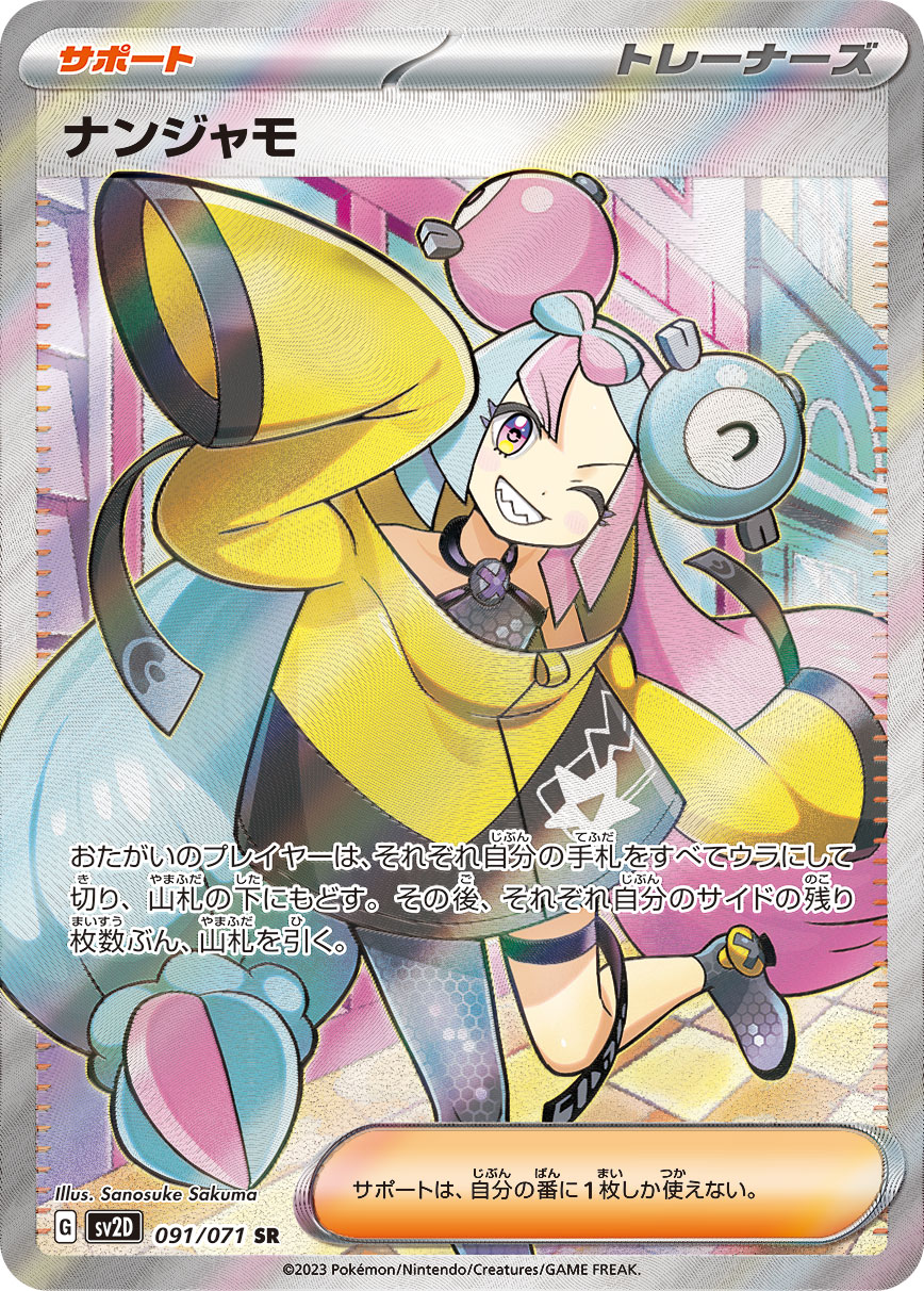 ナンジャモ [SV2D 091/071]
