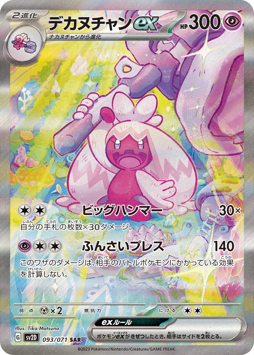 デカヌチャンex [SV2D 093/071]