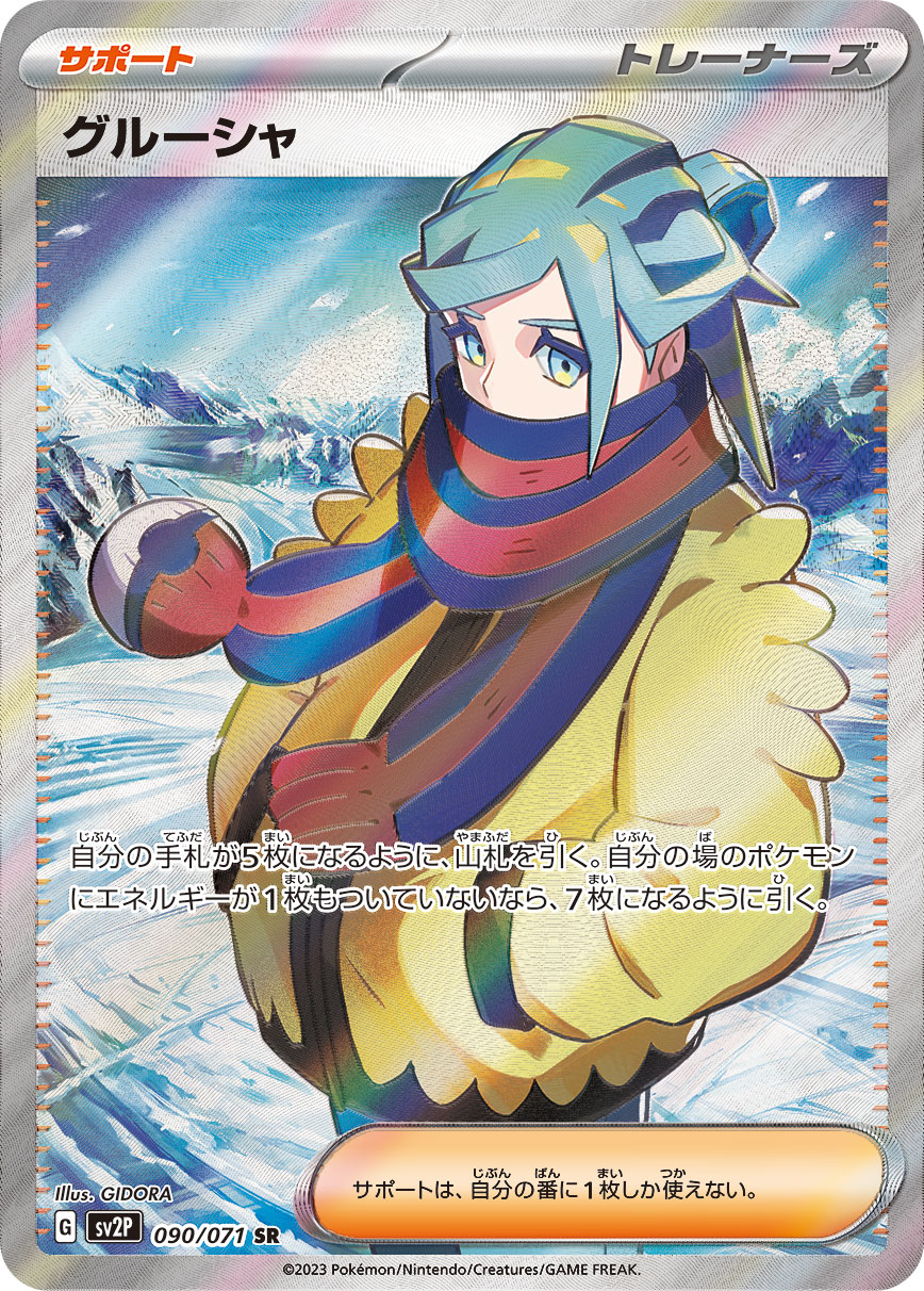 グルーシャ [SV2P 090/071]