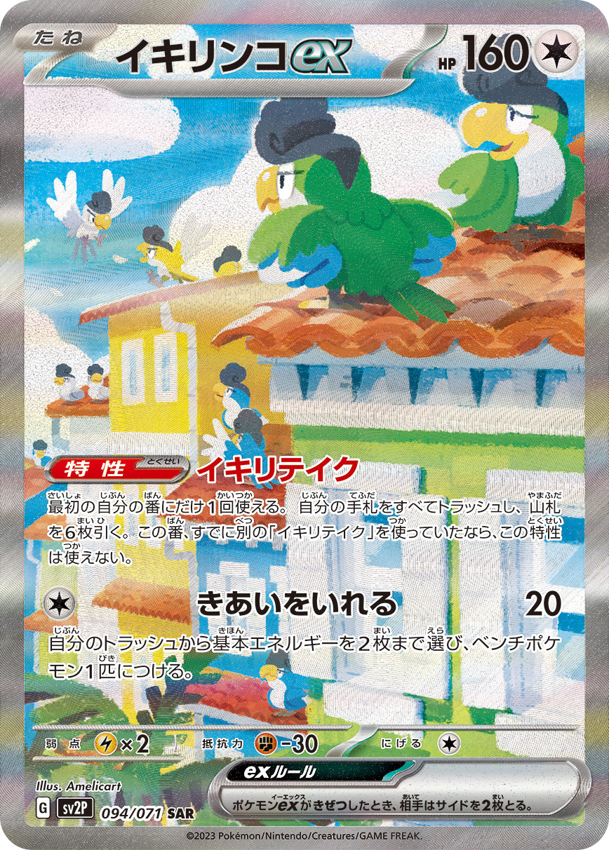 イキリンコex [SV2P 094/071]