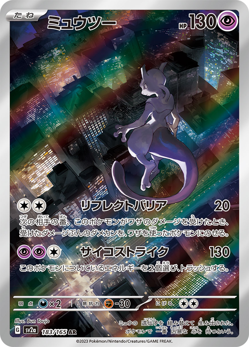 ミュウツー [SV2a 183/165]