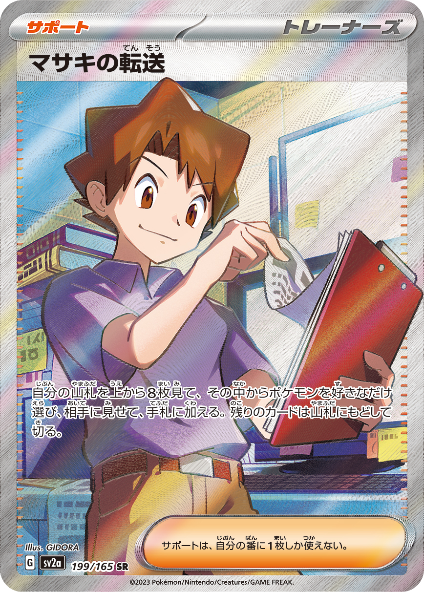 マサキの転送 [SV2a 199/165]