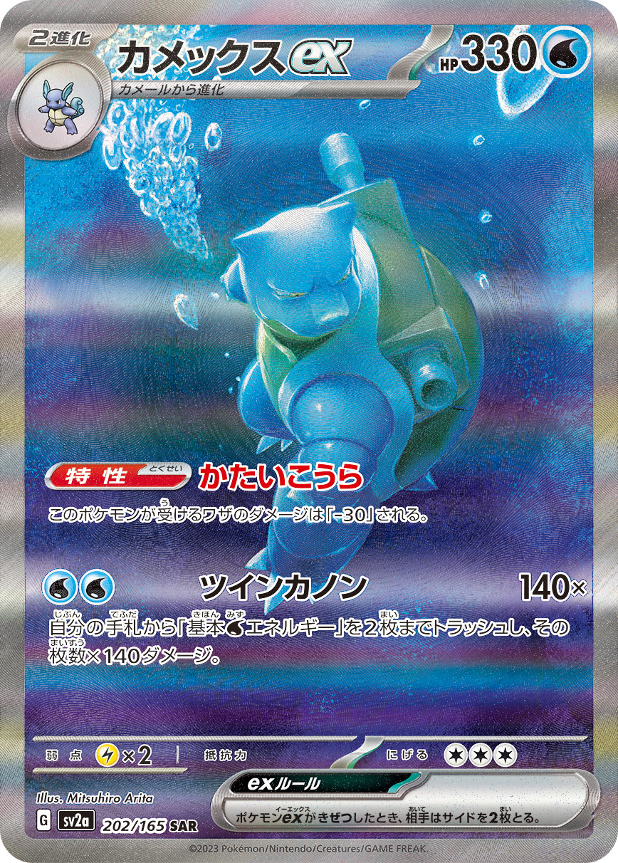 カメックスex [SV2a 202/165]