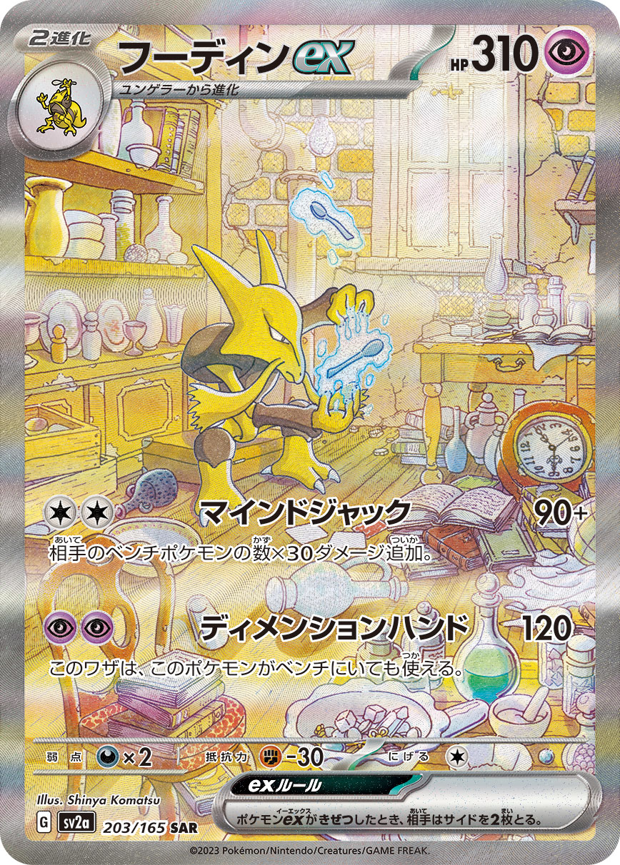 フーディンex [SV2a 203/165]