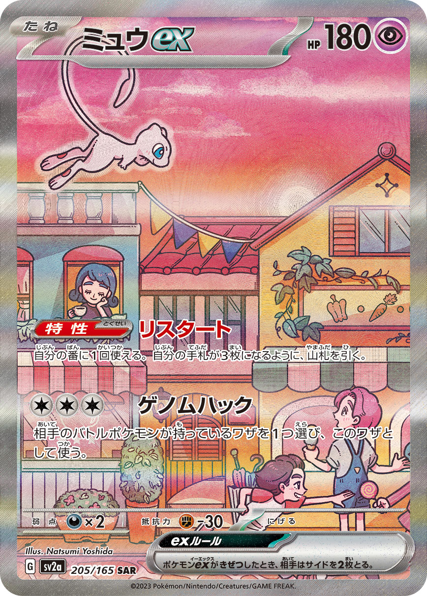 ミュウex [SV2a 205/165]