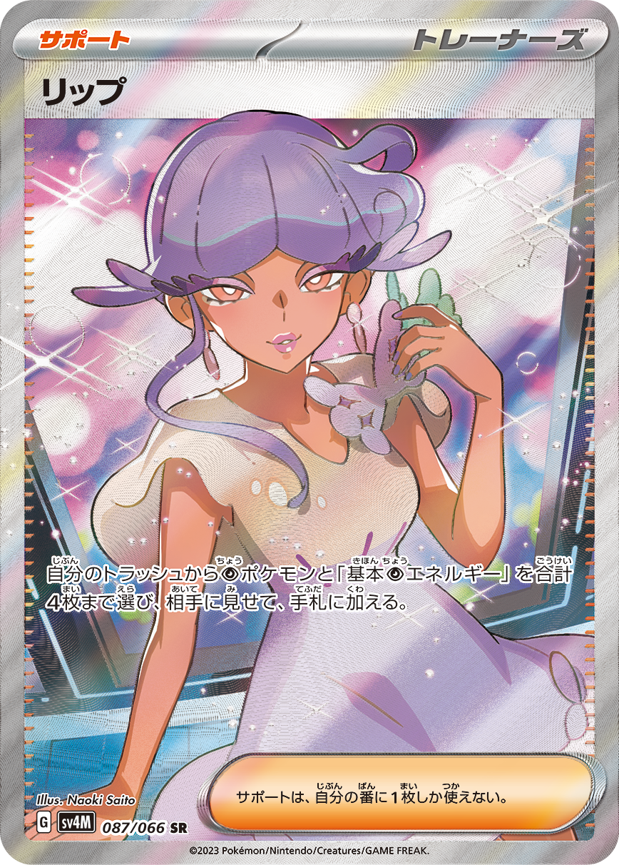 リップ [SV4M 087/066]
