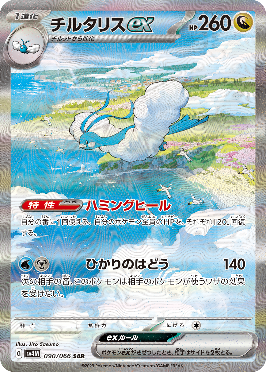 チルタリスex [SV4M 090/066]