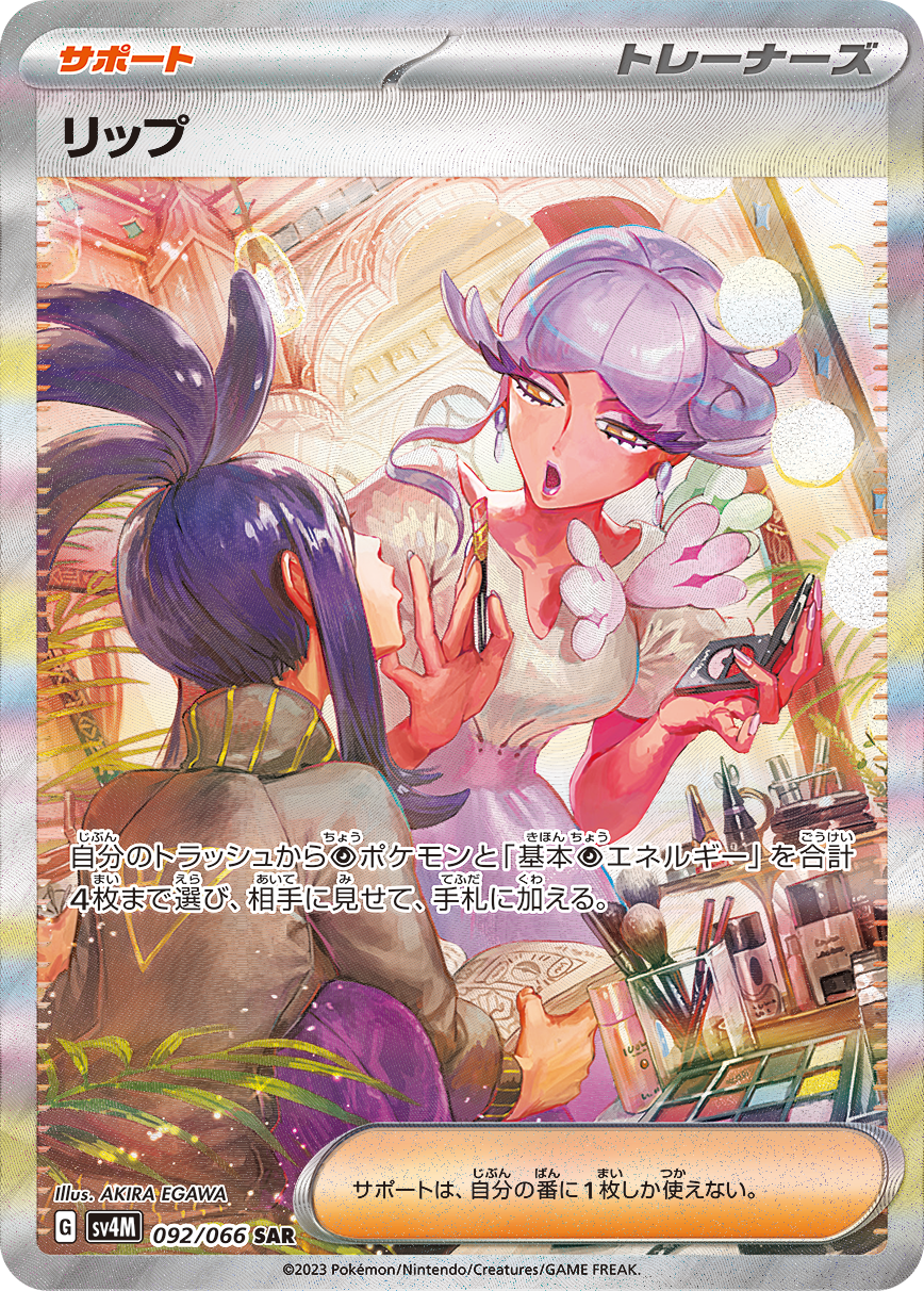 リップ [SV4M 092/066]