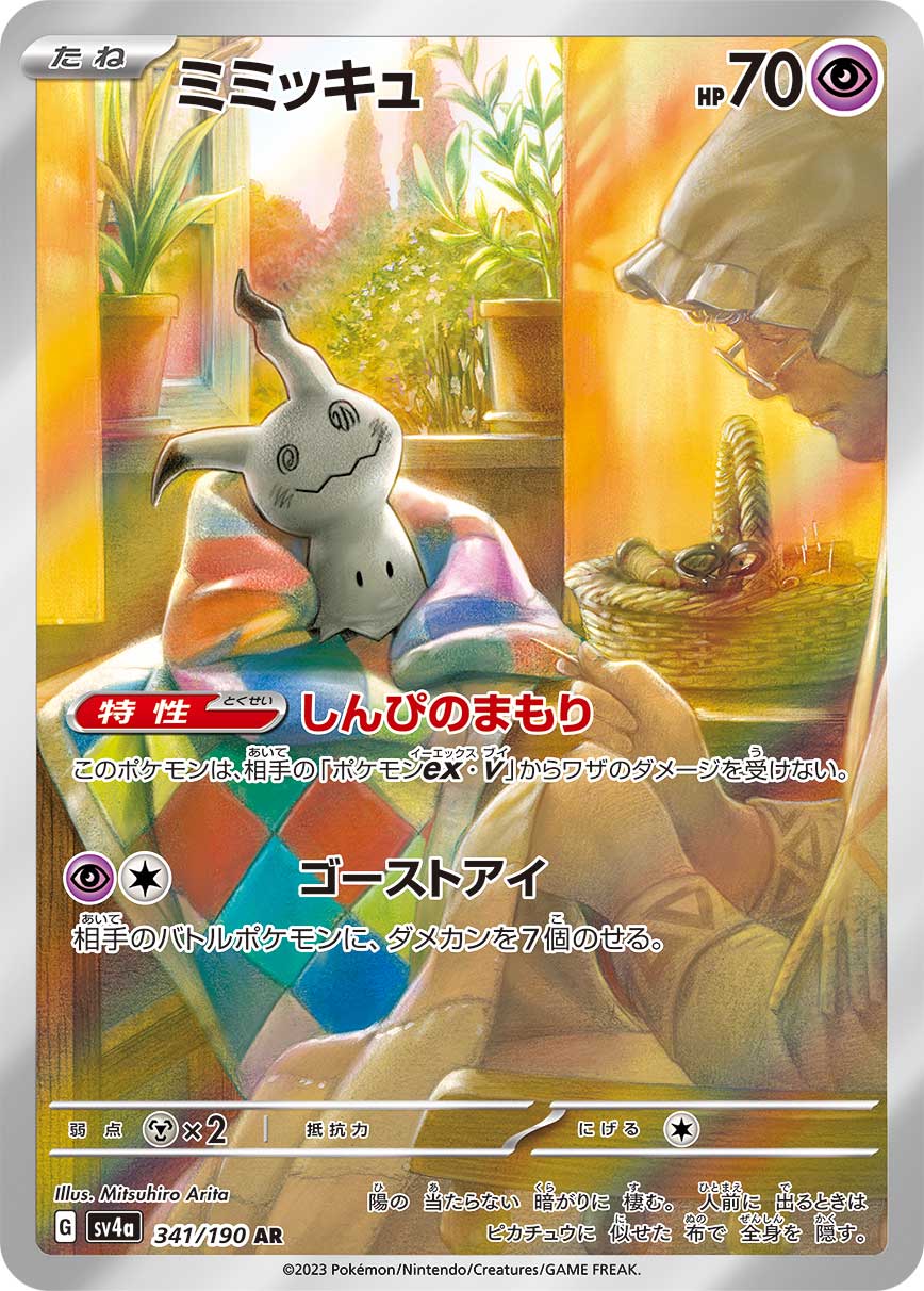 ミミッキュ [SV4a 341/190]