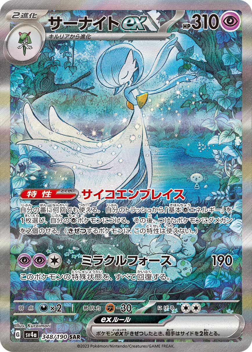 サーナイトex [SV4a 348/190]