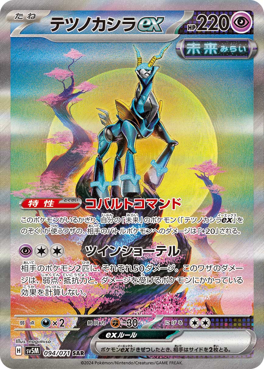 テツノカシラex [SV5M 094/071]