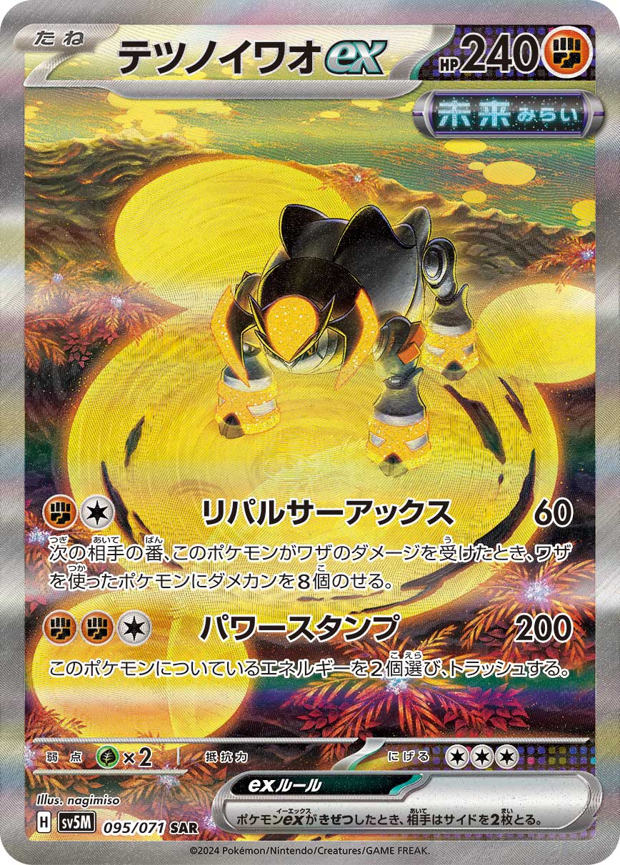 テツノイワオex [SV5M 095/071]