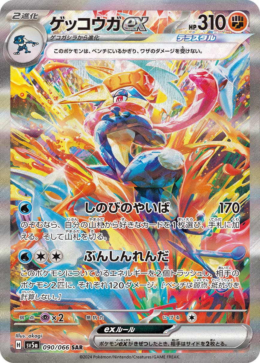 ゲッコウガex [SV5a 090/066]