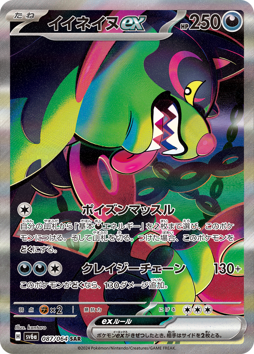 イイネイヌex [sv6a 087/064]