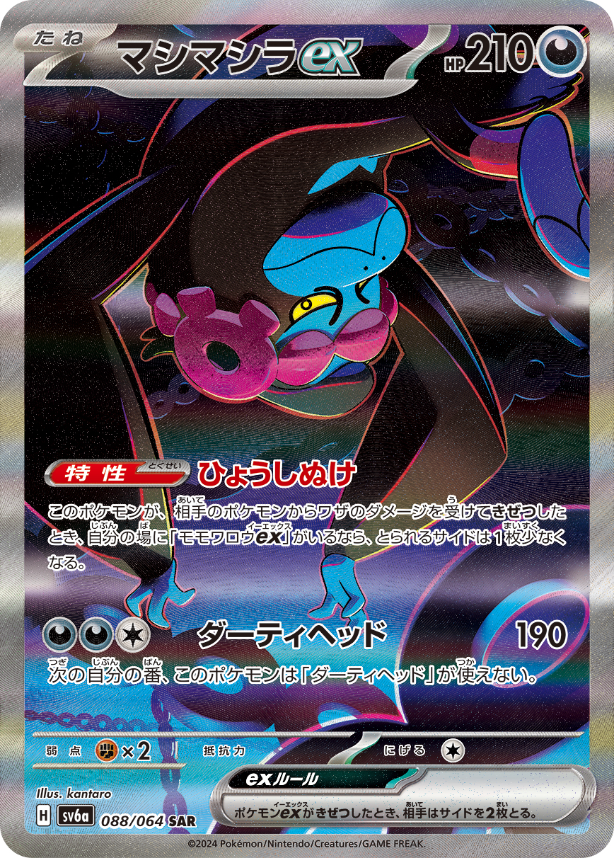 マシマシラex [sv6a 088/064]
