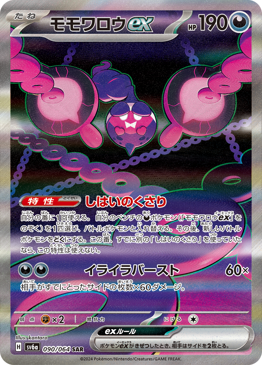モモワロウex [sv6a 090/064]