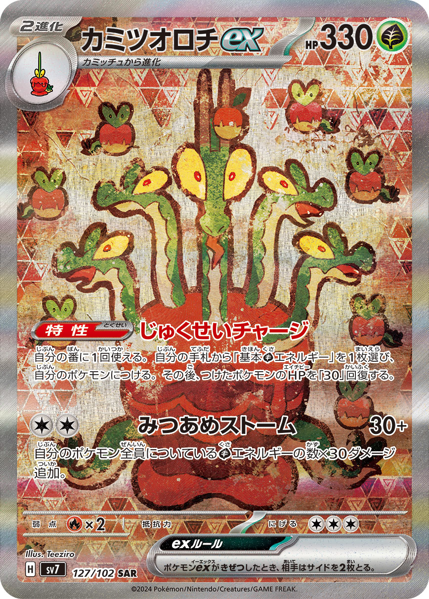 カミツオロチex [sv7 127/102]