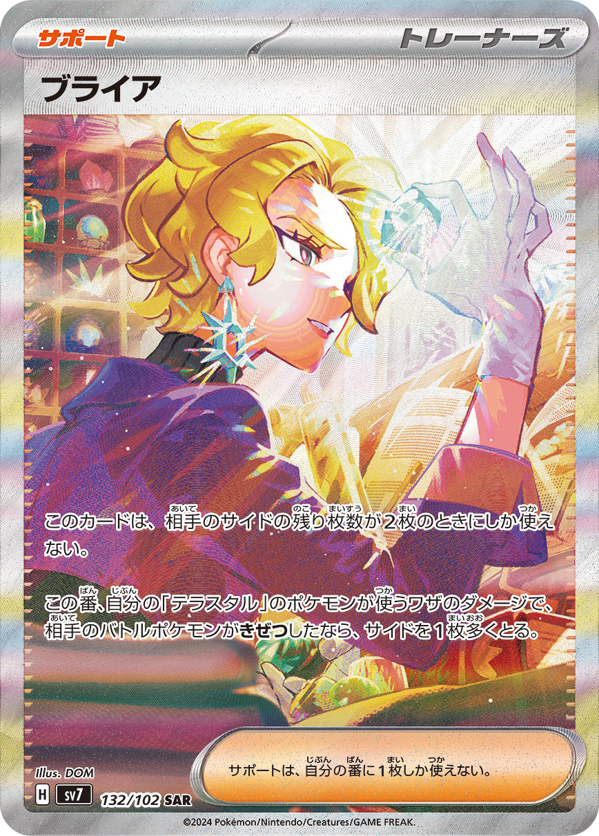 ブライア [sv7 132/102]