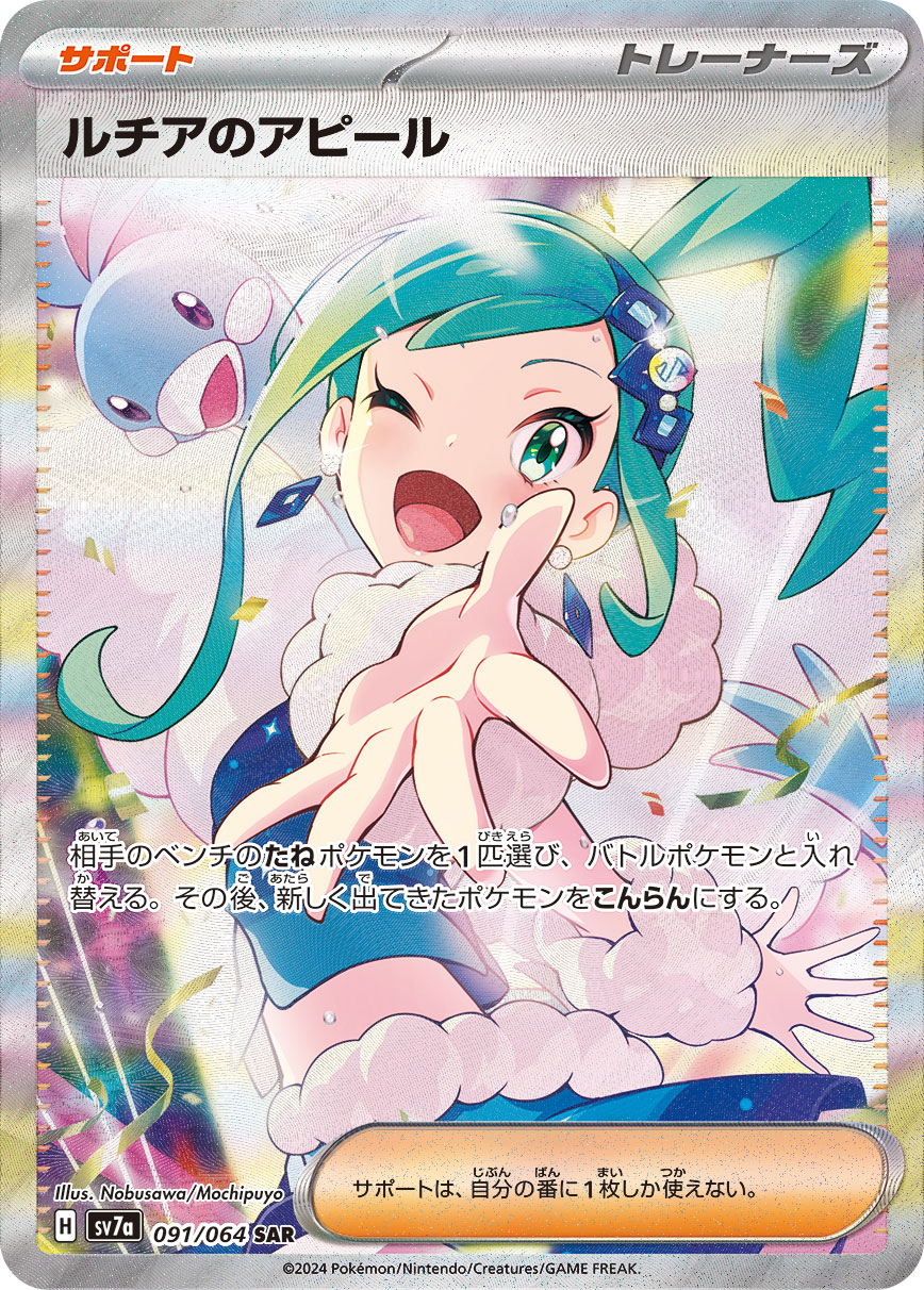 ルチアのアピール [SV7a 091/064]