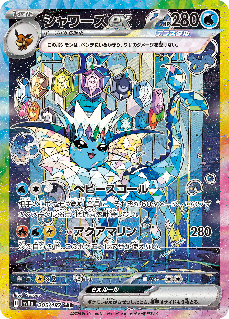 シャワーズex [sv8a 205/187]