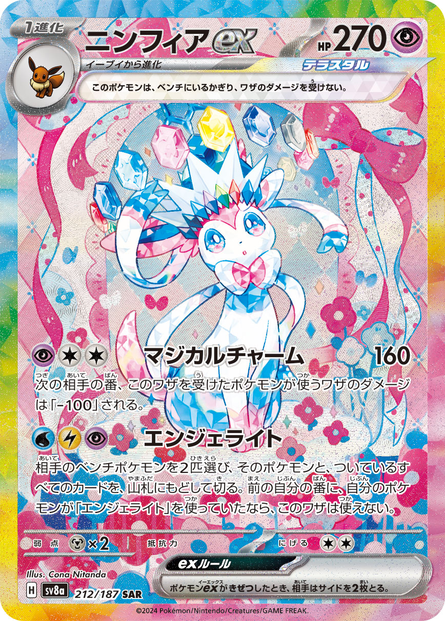 ニンフィアex [sv8a 212/187]