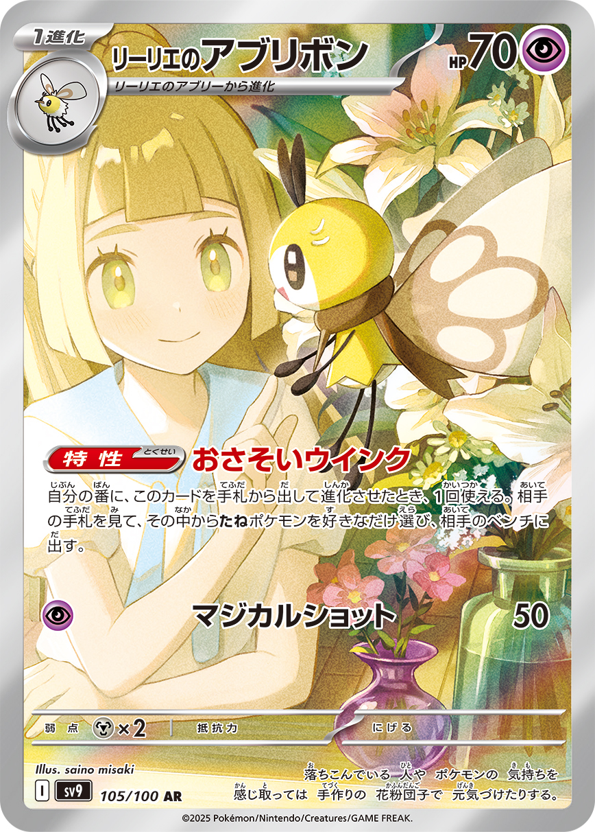 リーリエのアブリボン [sv9 105/100]
