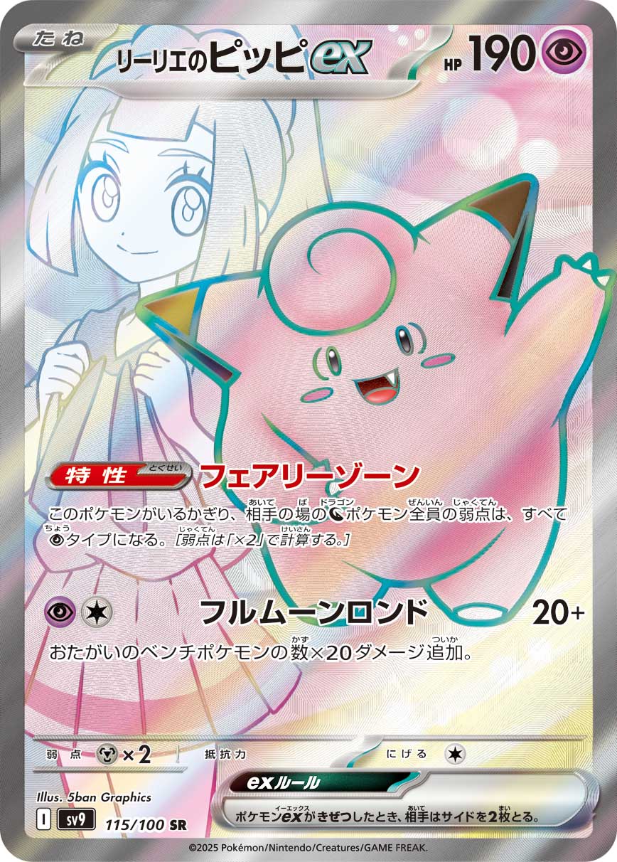リーリエのピッピex [sv9 115/100]