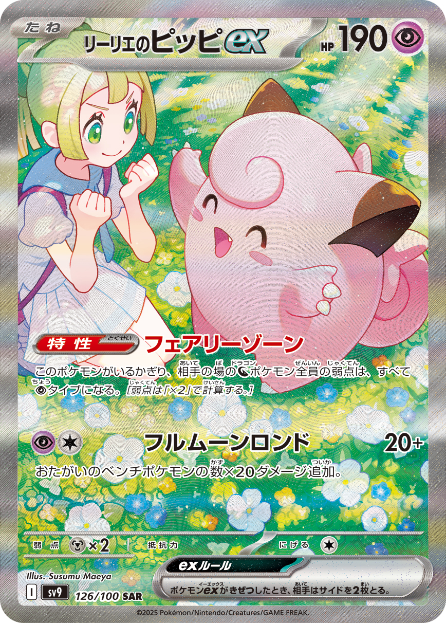 リーリエのピッピex [sv9 126/100]