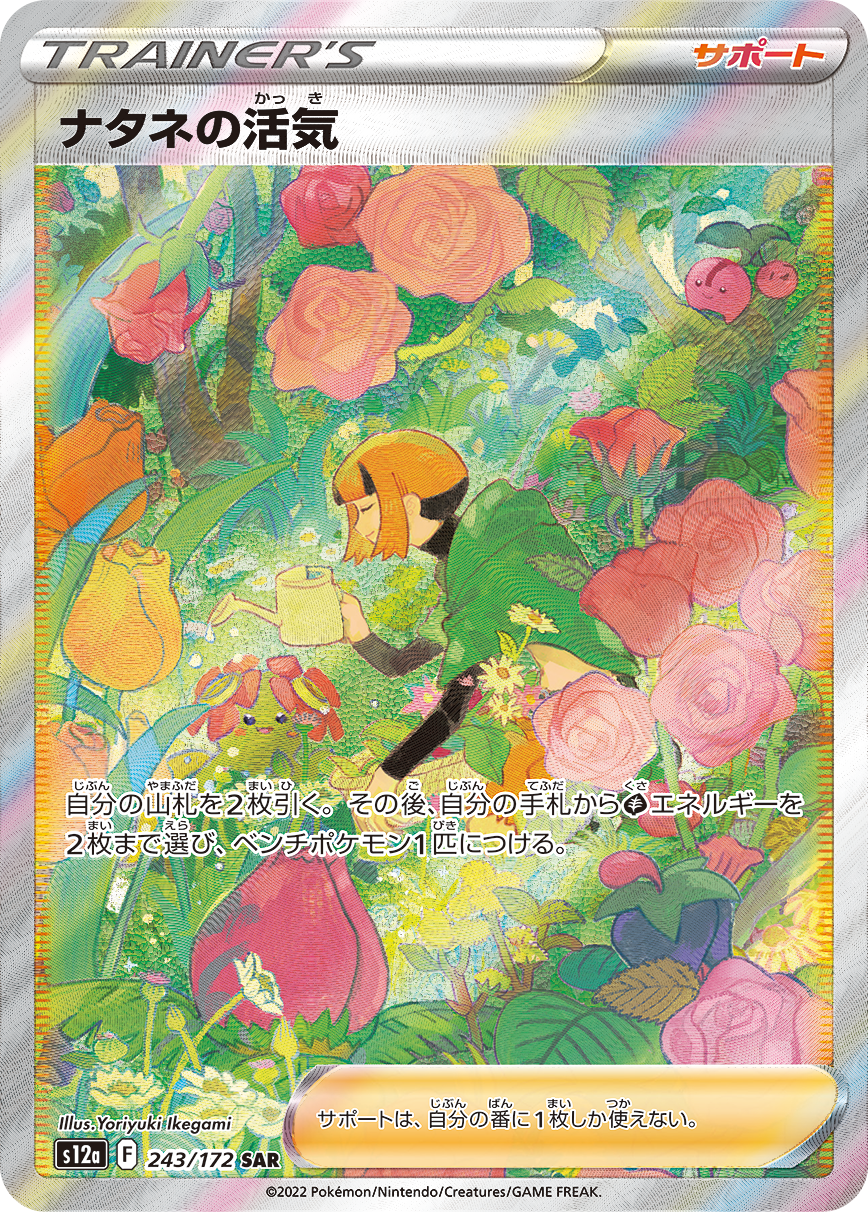 ナタネの活気 [S12a 243/172]