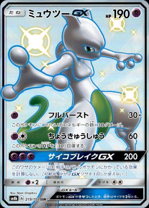 ミュウツーGX [SM8b 219/150]