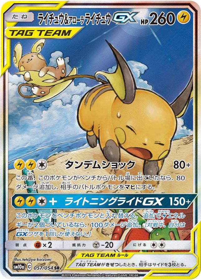 ライチュウ&アローラライチュウGX [SM10a 057/054]