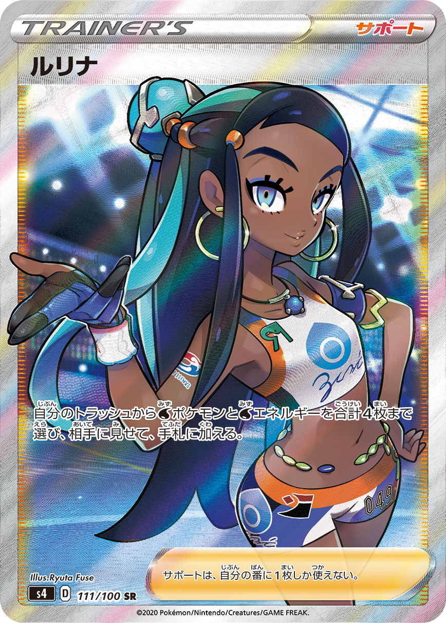 ルリナ [S4 111/100]