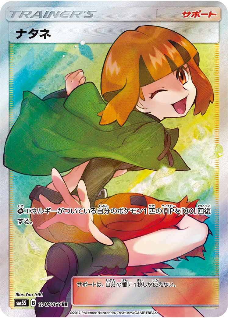 ナタネ [SM5S 070/066]