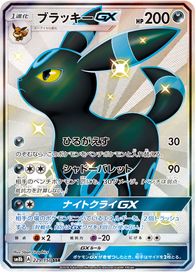 ブラッキーGX [SM8b 229/150]