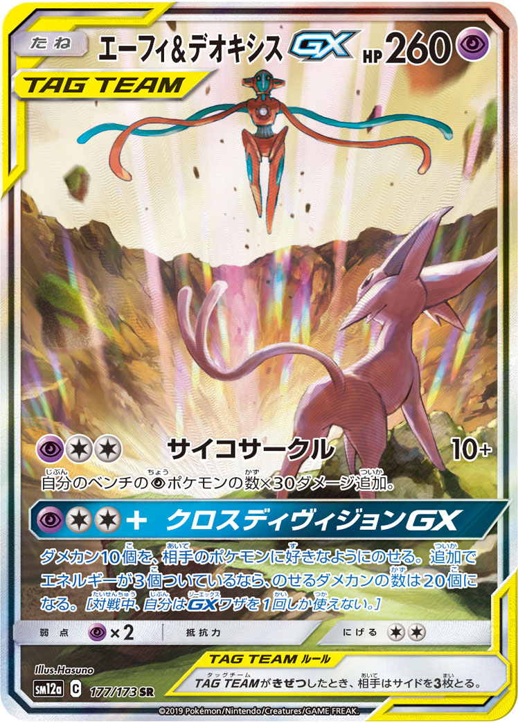 エーフィ&デオキシスGX [SM12a 177/173]