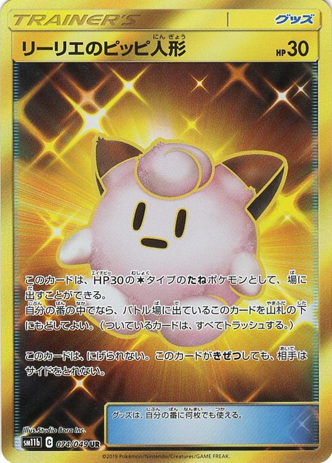 リーリエのピッピ人形 [SM11b 074/049]