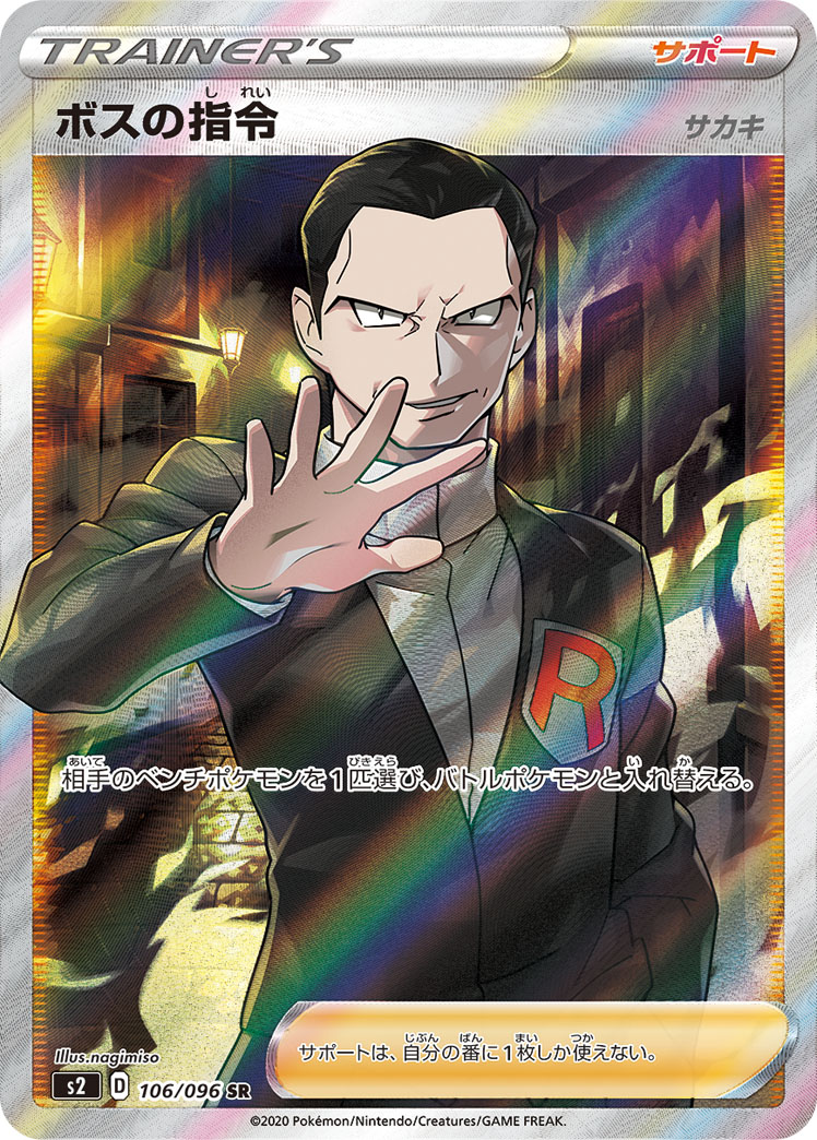 ボスの指令 [S2 106/096]